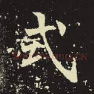 北魏 毛笔魏碑体楷书『式』单字帖图片，摘自：元倪墓志