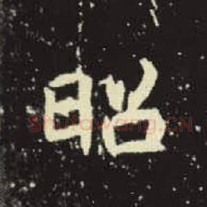 北魏 毛笔魏碑体楷书『昭』单字帖图片，摘自：元倪墓志