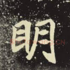 北魏 毛笔魏碑体楷书『明』单字帖图片，摘自：元倪墓志