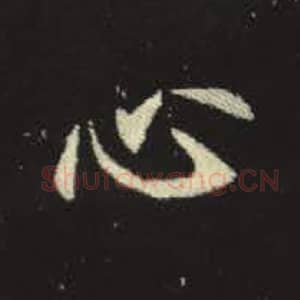 北魏 毛笔魏碑体楷书『心』单字帖图片，摘自：元倪墓志