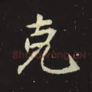 北魏 毛笔魏碑体楷书『克』单字帖图片，摘自：元倪墓志