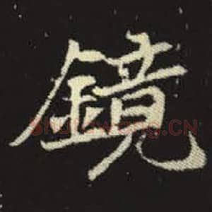 北魏 毛笔魏碑体楷书『镜』单字帖图片，摘自：元倪墓志