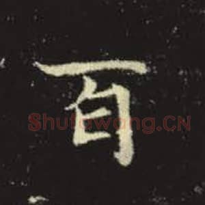 北魏 毛笔魏碑体楷书『百』单字帖图片，摘自：元倪墓志