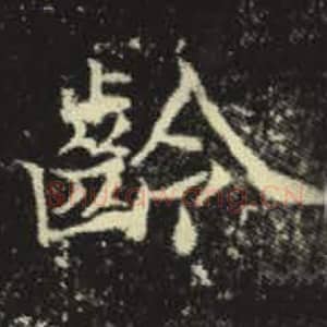 北魏 毛笔魏碑体楷书『龄』单字帖图片，摘自：元倪墓志