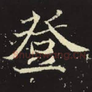 北魏 毛笔魏碑体楷书『登』单字帖图片，摘自：元倪墓志