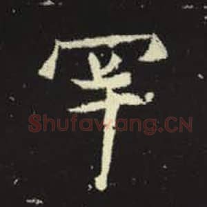 北魏 毛笔魏碑体楷书『罕』单字帖图片，摘自：元倪墓志