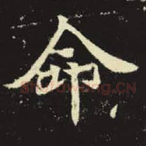 北魏 毛笔魏碑体楷书『命』单字帖图片，摘自：元倪墓志