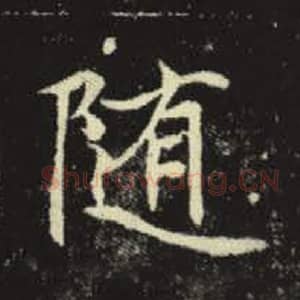 北魏 毛笔魏碑体楷书『随』单字帖图片，摘自：元倪墓志