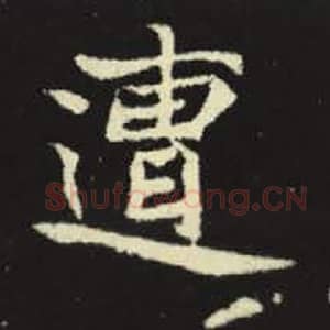 北魏 毛笔魏碑体楷书『遭』单字帖图片，摘自：元倪墓志