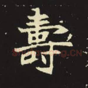 寿