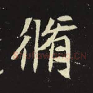 北魏 毛笔魏碑体楷书『修』单字帖图片，摘自：元倪墓志