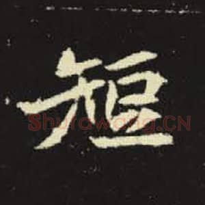 北魏 毛笔魏碑体楷书『短』单字帖图片，摘自：元倪墓志