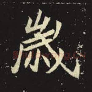 北魏 毛笔魏碑体楷书『岁』单字帖图片，摘自：元倪墓志