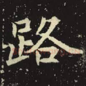 北魏 毛笔魏碑体楷书『路』单字帖图片，摘自：元倪墓志