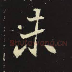 北魏 毛笔魏碑体楷书『未』单字帖图片，摘自：元倪墓志