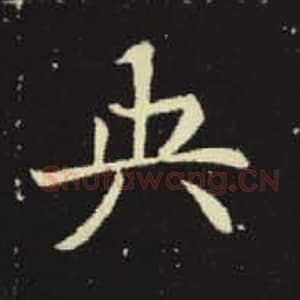 北魏 毛笔魏碑体楷书『央』单字帖图片，摘自：元倪墓志