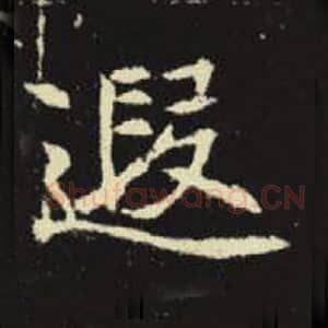 北魏 毛笔魏碑体楷书『遐』单字帖图片，摘自：元倪墓志