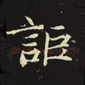北魏 毛笔魏碑体楷书『讵』单字帖图片，摘自：元倪墓志