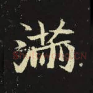 北魏 毛笔魏碑体楷书『满』单字帖图片，摘自：元倪墓志