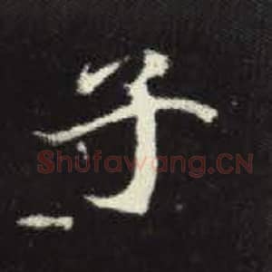 北魏 毛笔魏碑体楷书『子』单字帖图片，摘自：元倪墓志
