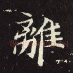 北魏 毛笔魏碑体楷书『离』单字帖图片，摘自：元倪墓志
