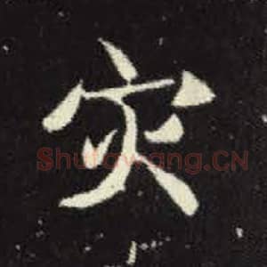 北魏 毛笔魏碑体楷书『灾』单字帖图片，摘自：元倪墓志