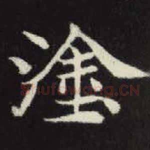 北魏 毛笔魏碑体楷书『涂』单字帖图片，摘自：元倪墓志