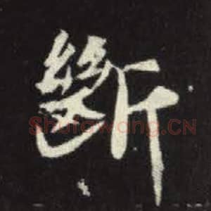 北魏 毛笔魏碑体楷书『断』单字帖图片，摘自：元倪墓志