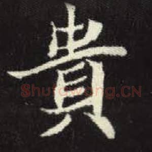 北魏 毛笔魏碑体楷书『贵』单字帖图片，摘自：元倪墓志