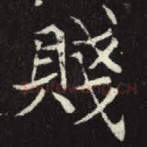 北魏 毛笔魏碑体楷书『贱』单字帖图片，摘自：元倪墓志