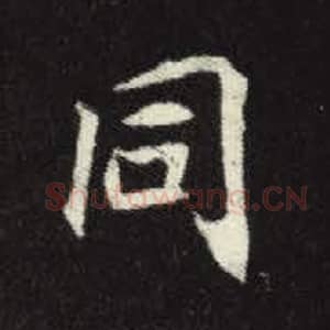 北魏 毛笔魏碑体楷书『同』单字帖图片，摘自：元倪墓志