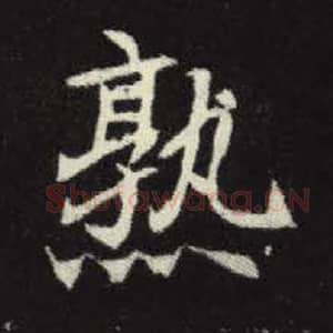 北魏 毛笔魏碑体楷书『熟』单字帖图片，摘自：元倪墓志