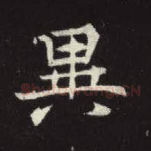 北魏 毛笔魏碑体楷书『异』单字帖图片，摘自：元倪墓志