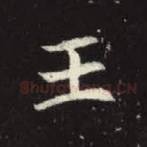 北魏 毛笔魏碑体楷书『王』单字帖图片，摘自：元倪墓志