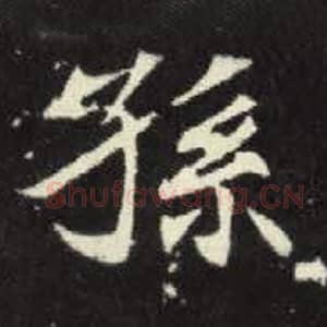 北魏 毛笔魏碑体楷书『孙』单字帖图片，摘自：元倪墓志