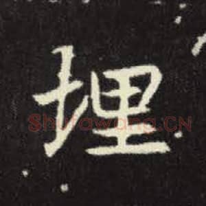 北魏 毛笔魏碑体楷书『埋』单字帖图片，摘自：元倪墓志