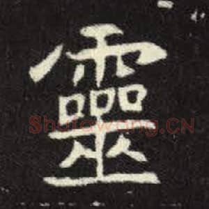 北魏 毛笔魏碑体楷书『灵』单字帖图片，摘自：元倪墓志