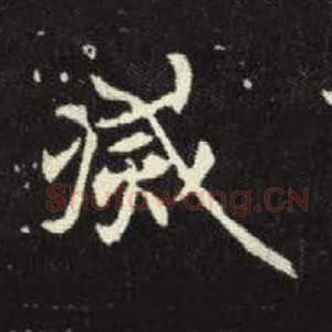 北魏 毛笔魏碑体楷书『灭』单字帖图片，摘自：元倪墓志