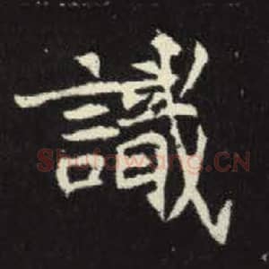 北魏 毛笔魏碑体楷书『识』单字帖图片，摘自：元倪墓志