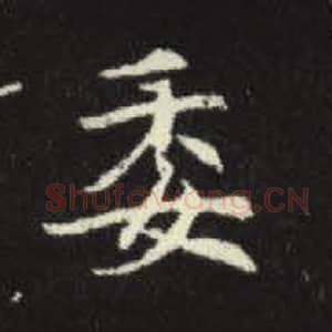 北魏 毛笔魏碑体楷书『委』单字帖图片，摘自：元倪墓志