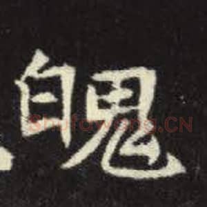 北魏 毛笔魏碑体楷书『魄』单字帖图片，摘自：元倪墓志