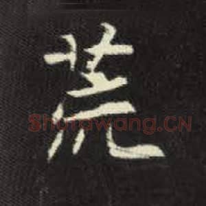 北魏 毛笔魏碑体楷书『荒』单字帖图片，摘自：元倪墓志