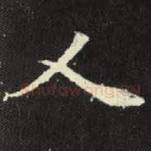 北魏 毛笔魏碑体楷书『人』单字帖图片，摘自：元倪墓志