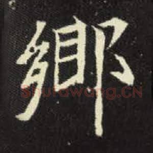 北魏 毛笔魏碑体楷书『乡』单字帖图片，摘自：元倪墓志