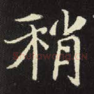 北魏 毛笔魏碑体楷书『稍』单字帖图片，摘自：元倪墓志