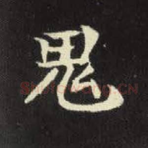 北魏 毛笔魏碑体楷书『鬼』单字帖图片，摘自：元倪墓志