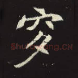 北魏 毛笔魏碑体楷书『穸』单字帖图片，摘自：元倪墓志