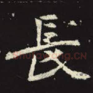 北魏 毛笔魏碑体楷书『长』单字帖图片，摘自：元倪墓志