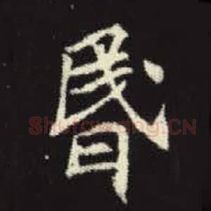 昏