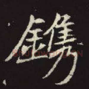 北魏 毛笔魏碑体楷书『镌』单字帖图片，摘自：元倪墓志